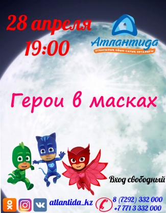 Развлекательная программа для детей "Герои в масках"