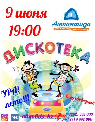 Развлекательная программа для детей "Дискотека"