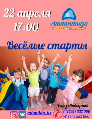 Развлекательная программа для детей "Веселые старты"