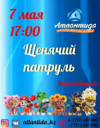 Развлекательная программа для детей "Щенячий патруль"