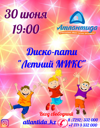 Развлекательная программа для детей "Летний Микс"