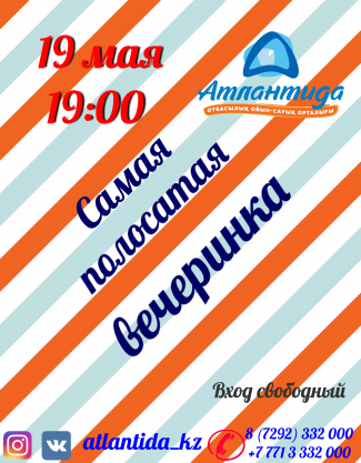 Развлекательная программа для детей "Самая полосатая вечеринка"
