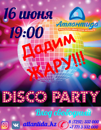 Развлекательная программа для детей "Disco Party"