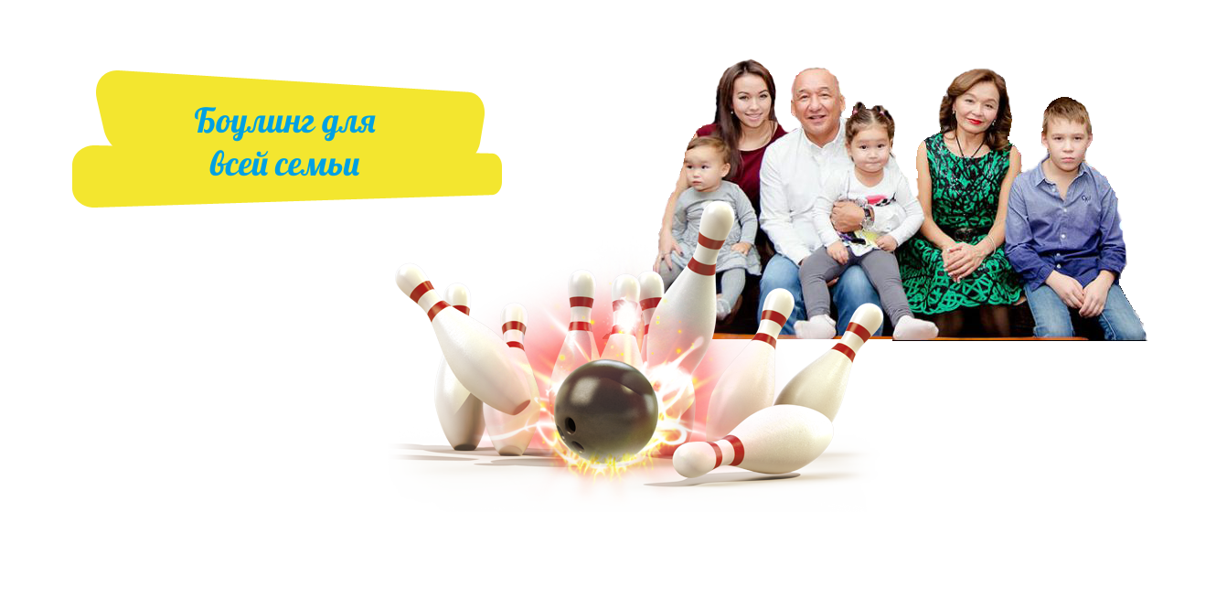 Боулинг