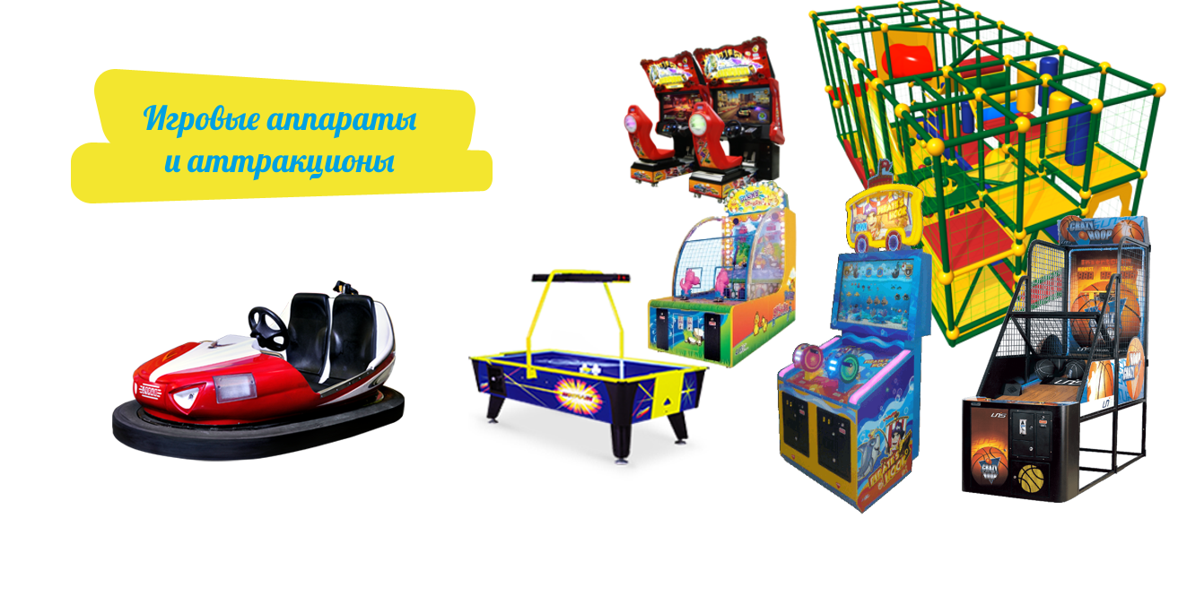 Игровые аппараты