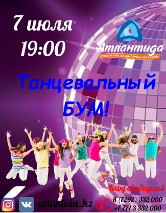 Развлекательная программа для детей "Танцевальный Бум"